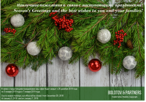 Season's greetings from Bolotov & Partners